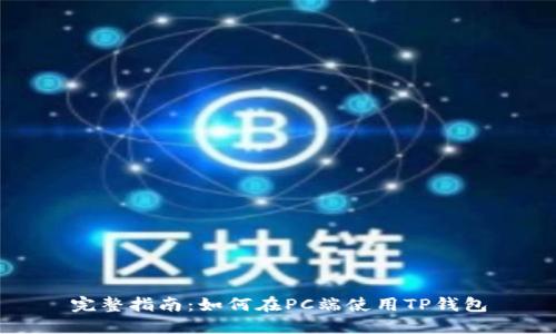 完整指南:如何在PC端使用TP钱包