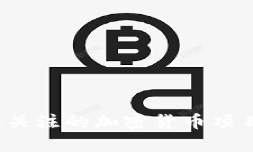 2023年最值得关注的加密货币项目及其详细分析