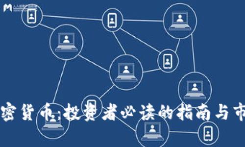 美林加密货币：投资者必读的指南与市场分析