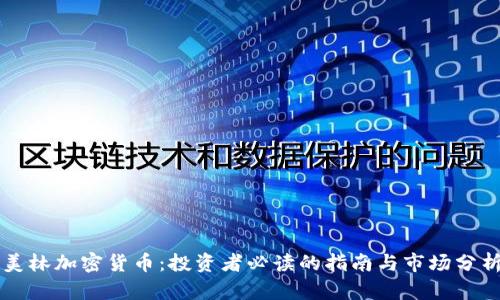 美林加密货币：投资者必读的指南与市场分析