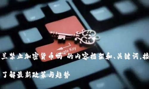 在这里提供一个关于“爱尔兰禁止加密货币吗”的内容框架和、关键词,接下来会详细介绍这个话题。
爱尔兰是否禁止加密货币?了解最新政策与趋势
