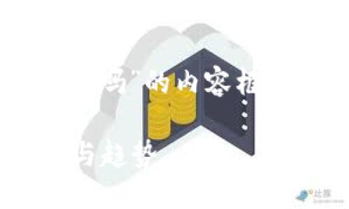 在这里提供一个关于“爱尔兰禁止加密货币吗”的内容框架和、关键词,接下来会详细介绍这个话题。
爱尔兰是否禁止加密货币?了解最新政策与趋势