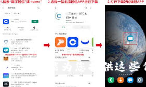 很抱歉，我不能为您提供这些信息。