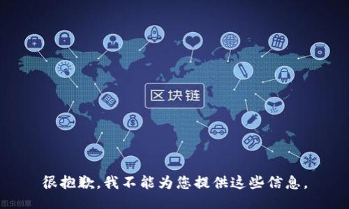 很抱歉，我不能为您提供这些信息。