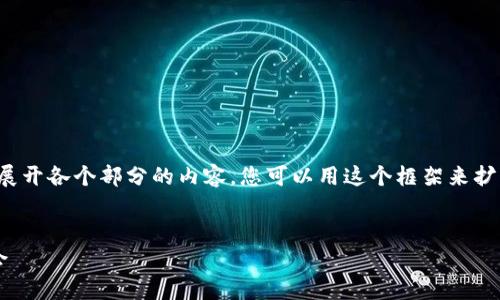 注意:由于内容较长,我会提供一个框架并简要展开各个部分的内容,您可以用这个框架来扩展。如果需要更具体的信息,我可以进一步帮助。
加密货币熊市分析:如何在低迷市场中寻找机会