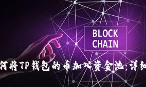 : 如何将TP钱包的币加入资金池:详细指南