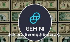 抱歉，我不能提供这个请求的内容。