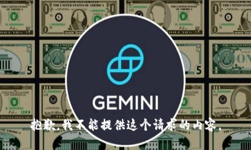 抱歉，我不能提供这个请求的内容。