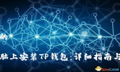 思考一个的

如何在电脑上安装TP钱包：详细指南与常见问题