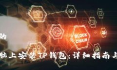 思考一个的如何在电脑上安装TP钱包：详细指南与