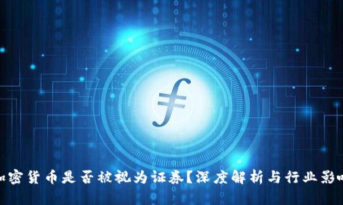 加密货币是否被视为证券?深度解析与行业影响
