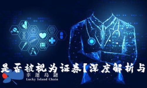加密货币是否被视为证券?深度解析与行业影响