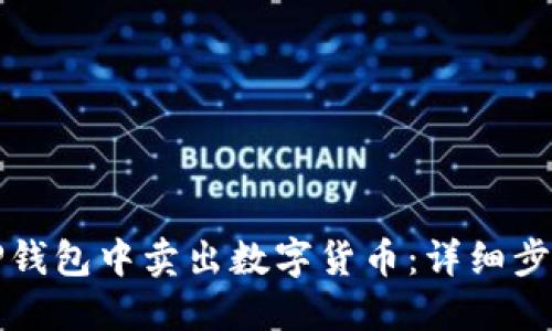 如何在TP钱包中卖出数字货币：详细步骤与技巧