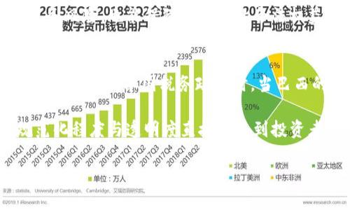 biao ti巴西加密货币征税新规解读与影响分析/biao ti  
巴西,加密货币,征税,政策/guanjianci  

近年来，随着加密货币市场的飞速发展，越来越多的国家开始对其进行监管和征税。作为拉丁美洲最大的经济体，巴西的加密货币政策也受到了广泛关注。本文将全面分析巴西加密货币征税的相关政策、实施现状以及其对市场和投资者的影响，并回答一些关键问题，以便让读者对这一重要话题有更深入的理解。

巴西加密货币征税的背景
加密货币自比特币诞生以来，逐渐被大众所接受，并成为一种新兴的投资方式。巴西在这一领域的表现也相当活跃，许多投资者和企业开始使用加密货币进行交易和投资。在这种情况下，政府意识到需要建立相应的法律框架以规范市场行为，同时也希望通过征税来确保获得税收收入以支持公共服务。

据报道，自2021年开始，巴西财政部计划对加密货币的交易收入进行征税。依据相关政策，投资者在卖出加密货币时，须报告其收益，并支付相应的税款。这一措施的出台，旨在打击洗钱等非法活动，同时确保公平的税收原则得到贯彻。

巴西加密货币征税的具体政策
根据巴西财政部的通知，加密货币的征税将遵循所有资本市场交易的基本原则。如果投资者在卖出加密货币时获得了盈利，那么这部分收益就需要纳税。具体而言，当个人在一个月内的加密货币交易收益超过50000雷亚尔时，超出部分需要交纳15%的个人所得税。

此外，巴西政府还规定，所有交易的记录都需要被详尽且准确地保留。这意味着投资者在进行加密货币交易时，需认真记录购买及卖出的时间、价格和数量等信息。这一要求将增加投资者的合规义务，同时也为政府的监管提供了信息基础。

巴西加密货币征税的市场影响
巴西加密货币征税政策的出台，对市场产生了多方面的影响。首先，从短期来看，市场可能面临一定的不确定性，投资者对于税务合规所需的额外成本表示担忧。这可能会影响市场的投资信心，使得一些潜在的投资者在短期内选择观望。

然而，长期来看，征税新规也可能为巴西的加密货币市场带来积极的变化。随着监管的加强，市场将变得更加规范，有助于过滤掉一些不合规的操作，提高整个行业的信用度。同时，合法化和规范化的市场将吸引更多的机构投资者进入，为行业的长期发展提供动力。

加密货币投资者如何应对巴西的征税政策
对于巴西的加密货币投资者来说，了解税务政策与合理规划税务会变得尤为重要。首先，投资者需要详细记录他们每一次的交易，包括买入和卖出的价格、手续费、交易时间等信息。好的记录不仅有助于投资者进行财务分析，也为日后报税打下基础。

其次，投资者应当寻求专业的税务咨询服务，确保自己的报税操作符合相关法律法规。税务专家可以帮助投资者了解如何合理避税，并为他们提供个性化的财务建议。

可能相关的问题
在我们对巴西加密货币征税政策分析的过程中，以下是几个可能相关的问题和详细解答。

问题1：巴西的加密货币征税政策对投资者有哪些具体影响？
巴西的加密货币征税政策可能会对投资者产生直接的经济影响和心理影响。首先，从经济角度来看，征税政策降低了投资者的盈利空间。根据规定，当投资者的交易收入超过50000雷亚尔时，需对超出部分支付15%的税款，这意味着实际获得的收益会减少。

其次，心理上，税务合规的复杂性可能会增加投资者的交易成本及心理负担。投资者需要确保自己的每笔交易信息都被妥善记录，并适时提交纳税申报，这无疑增加了时间和精力的投入。此外，由于缺乏明确的官方指导，一些投资者可能会感到不安或困惑，而选择减少交易频率，这对于活跃度本就较低的市场来说，是一个负面信号。

问题2：巴西的征税政策是否会影响加密货币的合法化进程？
加密货币的合法化是一个复杂的过程，涉及多方因素。巴西政府的征税政策有可能成为合法化进程中的一部分。在某种程度上，征税政策可以看作是政府认同并试图规范化加密货币市场的一种方式。

通过征税，政府能获取税收收入，同时增加对市场的监管力度。更有秩序的市场环境会吸引更多的投资者和企业参与进来，从而推动加密货币的合法化发展。这也意味着，如果更多的国家能够采取类似行动，全球范围内的加密货币合法化进程可能会加快。

问题3：如何确保合规以减少税务风险？
确保合规是每位投资者必须面对的重要课题。为了减少税务风险，投资者需要采取一系列务实的措施。首先，准确且详尽地记录每笔交易是最基本的要求。投资者应保留好所有的交易凭证、发票和合同，并定期对这些信息进行整理，确保其准确性。

其次，利用专业的加密货币税务软件可以帮助投资者自动化记录与报税流程。在巴西，市场上已经出现了多种针对加密货币交易的税务工具，可以帮助投资者计算相关收益，生成所需的纳税报表。

最后，咨询专业的税务顾问非常必要。他们能够根据最新的法律法规，为投资者提供具体的建议，并帮助其制定最佳的税务方案。这不仅能有效降低税务风险，也能保障投资者的合法权益。

问题4：巴西的加密货币征税政策是否会影响国际投资者的参与？
巴西的加密货币征税政策自然会对国际投资者产生影响。对于居住在其他国家的投资者而言，征税政策可能简单地增加了投资成本，尤其是当其需要同时遵循本国税务政策时。当巴西的税收政策与国际标准存在差异时，这可能导致投资者的投资决策受到制约。

然而，长远来看，巴西如果能够建立起良好的市场信誉，确保政策的稳定性及透明度，会吸引更多的国际投资者进行布局。在加密货币行业，市场的规范化程度与透明度直接关系到投资者的信心。因此，尽管短期内可能存在一定的退出或观望情况，但随着市场的成熟与政府政策的完善，巴西仍有潜力成为国际投资者关注的重要市场。

综上所述，巴西的加密货币征税政策为市场带来了挑战，也提供了机遇。只有通过合理的应对策略，投资者才能在这个复杂多变的环境中稳步前行。