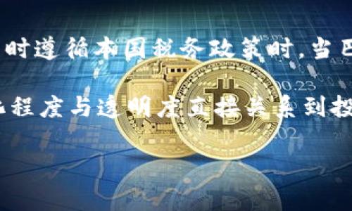biao ti巴西加密货币征税新规解读与影响分析/biao ti  
巴西,加密货币,征税,政策/guanjianci  

近年来，随着加密货币市场的飞速发展，越来越多的国家开始对其进行监管和征税。作为拉丁美洲最大的经济体，巴西的加密货币政策也受到了广泛关注。本文将全面分析巴西加密货币征税的相关政策、实施现状以及其对市场和投资者的影响，并回答一些关键问题，以便让读者对这一重要话题有更深入的理解。

巴西加密货币征税的背景
加密货币自比特币诞生以来，逐渐被大众所接受，并成为一种新兴的投资方式。巴西在这一领域的表现也相当活跃，许多投资者和企业开始使用加密货币进行交易和投资。在这种情况下，政府意识到需要建立相应的法律框架以规范市场行为，同时也希望通过征税来确保获得税收收入以支持公共服务。

据报道，自2021年开始，巴西财政部计划对加密货币的交易收入进行征税。依据相关政策，投资者在卖出加密货币时，须报告其收益，并支付相应的税款。这一措施的出台，旨在打击洗钱等非法活动，同时确保公平的税收原则得到贯彻。

巴西加密货币征税的具体政策
根据巴西财政部的通知，加密货币的征税将遵循所有资本市场交易的基本原则。如果投资者在卖出加密货币时获得了盈利，那么这部分收益就需要纳税。具体而言，当个人在一个月内的加密货币交易收益超过50000雷亚尔时，超出部分需要交纳15%的个人所得税。

此外，巴西政府还规定，所有交易的记录都需要被详尽且准确地保留。这意味着投资者在进行加密货币交易时，需认真记录购买及卖出的时间、价格和数量等信息。这一要求将增加投资者的合规义务，同时也为政府的监管提供了信息基础。

巴西加密货币征税的市场影响
巴西加密货币征税政策的出台，对市场产生了多方面的影响。首先，从短期来看，市场可能面临一定的不确定性，投资者对于税务合规所需的额外成本表示担忧。这可能会影响市场的投资信心，使得一些潜在的投资者在短期内选择观望。

然而，长期来看，征税新规也可能为巴西的加密货币市场带来积极的变化。随着监管的加强，市场将变得更加规范，有助于过滤掉一些不合规的操作，提高整个行业的信用度。同时，合法化和规范化的市场将吸引更多的机构投资者进入，为行业的长期发展提供动力。

加密货币投资者如何应对巴西的征税政策
对于巴西的加密货币投资者来说，了解税务政策与合理规划税务会变得尤为重要。首先，投资者需要详细记录他们每一次的交易，包括买入和卖出的价格、手续费、交易时间等信息。好的记录不仅有助于投资者进行财务分析，也为日后报税打下基础。

其次，投资者应当寻求专业的税务咨询服务，确保自己的报税操作符合相关法律法规。税务专家可以帮助投资者了解如何合理避税，并为他们提供个性化的财务建议。

可能相关的问题
在我们对巴西加密货币征税政策分析的过程中，以下是几个可能相关的问题和详细解答。

问题1：巴西的加密货币征税政策对投资者有哪些具体影响？
巴西的加密货币征税政策可能会对投资者产生直接的经济影响和心理影响。首先，从经济角度来看，征税政策降低了投资者的盈利空间。根据规定，当投资者的交易收入超过50000雷亚尔时，需对超出部分支付15%的税款，这意味着实际获得的收益会减少。

其次，心理上，税务合规的复杂性可能会增加投资者的交易成本及心理负担。投资者需要确保自己的每笔交易信息都被妥善记录，并适时提交纳税申报，这无疑增加了时间和精力的投入。此外，由于缺乏明确的官方指导，一些投资者可能会感到不安或困惑，而选择减少交易频率，这对于活跃度本就较低的市场来说，是一个负面信号。

问题2：巴西的征税政策是否会影响加密货币的合法化进程？
加密货币的合法化是一个复杂的过程，涉及多方因素。巴西政府的征税政策有可能成为合法化进程中的一部分。在某种程度上，征税政策可以看作是政府认同并试图规范化加密货币市场的一种方式。

通过征税，政府能获取税收收入，同时增加对市场的监管力度。更有秩序的市场环境会吸引更多的投资者和企业参与进来，从而推动加密货币的合法化发展。这也意味着，如果更多的国家能够采取类似行动，全球范围内的加密货币合法化进程可能会加快。

问题3：如何确保合规以减少税务风险？
确保合规是每位投资者必须面对的重要课题。为了减少税务风险，投资者需要采取一系列务实的措施。首先，准确且详尽地记录每笔交易是最基本的要求。投资者应保留好所有的交易凭证、发票和合同，并定期对这些信息进行整理，确保其准确性。

其次，利用专业的加密货币税务软件可以帮助投资者自动化记录与报税流程。在巴西，市场上已经出现了多种针对加密货币交易的税务工具，可以帮助投资者计算相关收益，生成所需的纳税报表。

最后，咨询专业的税务顾问非常必要。他们能够根据最新的法律法规，为投资者提供具体的建议，并帮助其制定最佳的税务方案。这不仅能有效降低税务风险，也能保障投资者的合法权益。

问题4：巴西的加密货币征税政策是否会影响国际投资者的参与？
巴西的加密货币征税政策自然会对国际投资者产生影响。对于居住在其他国家的投资者而言，征税政策可能简单地增加了投资成本，尤其是当其需要同时遵循本国税务政策时。当巴西的税收政策与国际标准存在差异时，这可能导致投资者的投资决策受到制约。

然而，长远来看，巴西如果能够建立起良好的市场信誉，确保政策的稳定性及透明度，会吸引更多的国际投资者进行布局。在加密货币行业，市场的规范化程度与透明度直接关系到投资者的信心。因此，尽管短期内可能存在一定的退出或观望情况，但随着市场的成熟与政府政策的完善，巴西仍有潜力成为国际投资者关注的重要市场。

综上所述，巴西的加密货币征税政策为市场带来了挑战，也提供了机遇。只有通过合理的应对策略，投资者才能在这个复杂多变的环境中稳步前行。