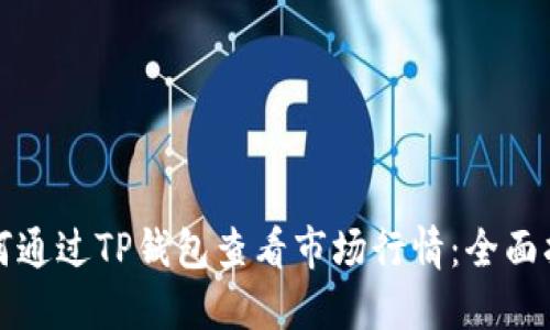 如何通过TP钱包查看市场行情:全面指南