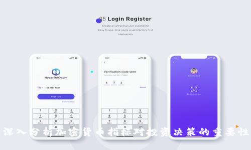 深入分析加密货币指标对投资决策的重要性