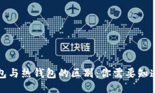 TP冷钱包与热钱包的区别:你需要知道的一切