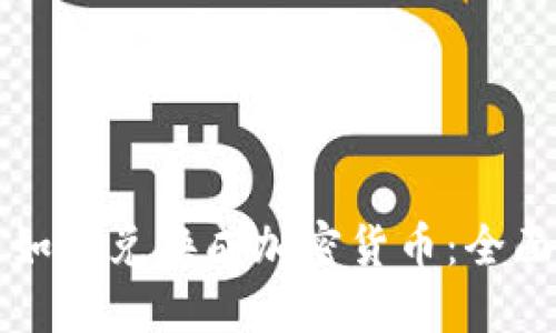 欧元如何兑换成加密货币：全面指南