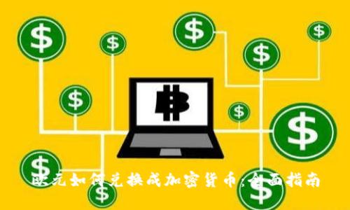 欧元如何兑换成加密货币：全面指南