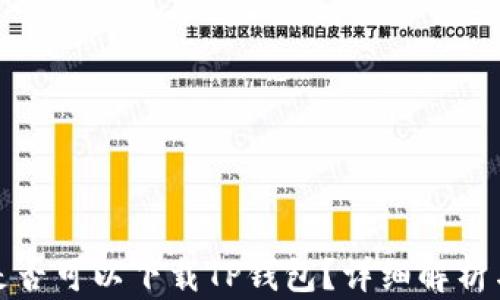 
安卓手机是否可以下载TP钱包？详细解析与使用指南