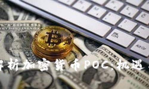 深入解析加密货币POC：机遇与挑战