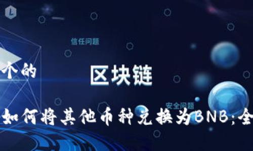 思考一个的

TP钱包如何将其他币种兑换为BNB：全面指南