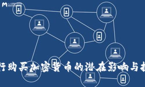 央行购买加密货币的潜在影响与挑战