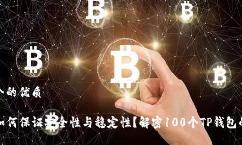 思考一个的优质
TP钱包如何保证安全性与稳定性?解密100个TP钱包的必要性