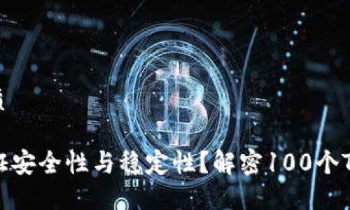 思考一个的优质
TP钱包如何保证安全性与稳定性?解密100个TP钱包的必要性