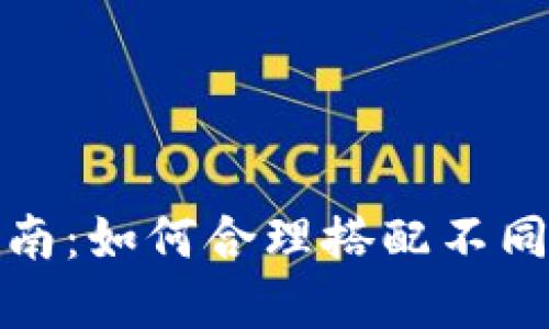 加密数字货币投资指南：如何合理搭配不同币种以实现最大收益