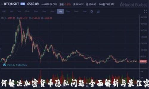 
如何解决加密货币隐私问题：全面解析与最佳实践