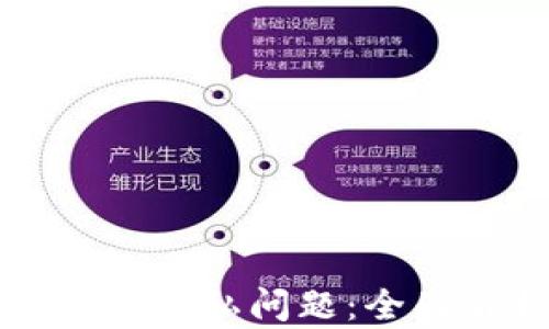 
如何解决加密货币隐私问题：全面解析与最佳实践