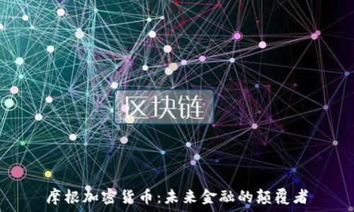  
摩根加密货币：未来金融的颠覆者