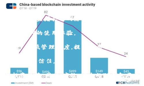 探讨TP钱包价格波动的原因与影响

TP钱包, 价格波动, 加密货币, 投资风险/guanjianci

随着加密货币的迅速发展，各种数字钱包层出不穷，其中TP钱包作为一个备受欢迎的选择，吸引了大批用户。然而，TP钱包中数字资产的价格波动却成为了大多数投资者关注的焦点。本文将深入探讨TP钱包价格波动的原因、影响以及相关问题，以帮助用户更好地理解这一现象。

一、TP钱包价格波动的原因
TP钱包的价格波动受到多种因素的影响，包括市场供需关系、政策变化、技术进步以及投资者心理等。以下是这些因素的详细分析：

1. 市场供需关系：TP钱包中包含的加密货币的价格主要由市场供需关系决定。当市场对某种虚拟货币的需求增加时，其价格往往会上涨；反之，若供大于求，价格则可能下跌。

2. 政策变化：国家和地区对加密货币的监管政策对价格波动有着直接影响。诸如交易所的合规监管、ICO的合法性等政策变化，都会对投资者信心造成影响，进而影响TP钱包中资产的价格。

3. 技术进步：随着区块链技术的不断创新，一些加密货币的功能和价值也在不断提升。这种技术的进步可以提高投资者对特定资产的期望，从而推动价格上涨。

4. 投资者心理：市场情绪、FOMO（缺失恐惧）和FUD（恐惧、不确定和怀疑）等心理因素，常常会导致价格剧烈波动。在投资者情绪高涨时，价格可能迅速上涨，而在恐慌情绪蔓延时，价格则可能暴跌。

二、TP钱包价格波动的影响
TP钱包中价格的剧烈波动对投资者、市场以及数字货币生态系统都有着深远的影响。

1. 投资者影响：价格波动使得TP钱包的用户面临巨大的投资风险。价格的快速上涨可能带来短期利益，但随之而来的价格回调也可能导致投资损失。许多新手投资者可能由于缺乏经验而在高位买入，低位卖出，从而损失惨重。

2. 市场影响：TP钱包中价格的波动会影响整体加密货币市场。当某一资产的价格剧烈波动时，常常会引发市场的连锁反应，导致其他货币价格也跟着波动。这种情况会引发更多的市场不安，形成恶性循环。

3. 生态系统影响：价格的波动不仅影响投资者的心态，也对区块链项目的发展产生影响。当某一项目的代币价格长期低迷时，项目团队可能会面临资金问题，从而影响项目的长期发展。

4. 监管动态：频繁的价格波动可能引起监管机构的关注，他们可能对加密货币市场实施更严格的监管政策，进一步加剧市场的不确定性。

三、如何应对TP钱包价格波动
了解TP钱包价格波动的性质后，投资者可以采取一些措施来应对这类波动。

1. 分散投资：为了降低风险，投资者可以选择将资金分散投入到不同的数字货币中，而不是将所有资金投入到一个资产中。这样可以降低单一资产价格波动带来的风险。

2. 定期关注市场动态：投资者应定期关注市场新闻、政策变化和技术进展，以便及时调整投资策略。尤其是政策和技术的变化可能会对某一资产的价格产生深远影响。

3. 设定止损和止盈点：在进行投资时，投资者可以设定合理的止损和止盈点，根据市场情况及时调整自己的持仓。一旦价格触及止损点，就应果断卖出，以避免更大的损失。

4. 心态调整：投资者的心态在价格波动中扮演着重要角色。保持理性的心态，不盲目跟风，才能在复杂多变的市场中立于不败之地。

四、常见问题解答

问题一：TP钱包中的资产价格为何会如此波动？
TP钱包中资产价格的波动可以归结为多种因素，包括市场供需关系、外部政策变化、技术进步、投资者心理等。不同的因素相互交织，形成了价格波动的复杂局面。当某一因素突变时，就可能导致价格的剧烈变化。

例如，当市场对某一加密货币的需求大幅增加时，其价格很可能会迅速上涨。同时，若国家出台对加密货币更加严格的监管政策，则可能导致价格迅速下跌。

再如，技术方面的进步可以提升某些加密资产的投资者信心，从而推高价格；而市场情绪的变化又可能引发大范围的抛售，造成价格大幅下跌。因此，了解这些基本因素可以帮助投资者更好地应对价格波动。

问题二：如何选择适合的TP钱包？
选择适合的TP钱包对确保资产安全和便捷交易具有重要意义。以下是一些选择TP钱包时需要考虑的因素：

1. 安全性：钱包的安全性是最为重要的考量因素。用户应该选择那些提供多重身份验证、加密技术、安全备份等多种安全功能的钱包，以保护其资产。

2. 用户友好性：钱包的界面应当，操作方便。特别是对新手用户，更容易上手的钱包将大大提高使用体验。

3. 支持的币种：不同的钱包支持的数字资产种类也有所不同，投资者应选择一个支持自己投资的所有或大部分数字资产的钱包。这样可以减少资金在不同钱包之间转移的麻烦。

4. 社区反馈：用户对于钱包的使用反馈，也是一项重要的参考依据。投资者可以通过论坛、社交媒体等了解其他用户的真实体验，以帮助自己作出决策。

问题三：如何降低使用TP钱包的风险？
使用TP钱包进行数字资产管理与交易不可避免地伴随着风险，想要降低这些风险，可以采取以下几项措施：

1. 定期备份：保持钱包数据的定期备份，一旦出现数据丢失或钱包故障，可以通过备份恢复资产。

2. 更新软件：定期检查并更新TP钱包软件，确保拥有最新的安全防护功能，并及时修复已知的安全漏洞。

3. 不轻易共享信息：用户不应随意向他人透露自己的私钥、助记词及其他安全信息。尤其是在网上，即便有人声称可以帮助恢复或增加资产，也应保持警惕，防止上当受骗。

4. 小额投资：在初次使用任何数字钱包时，建议以小额投资的方式进行尝试。在熟悉钱包操作及功能后，再逐渐增加投资额度。

问题四：TP钱包在未来的发展趋势如何？
随着区块链技术的不断演进，预计TP钱包的未来发展将受以下几个趋势的影响：

1. 安全性提升：未来的TP钱包将更加注重安全性。例如，采用更高等级的加密技术，设计更加复杂的身份验证流程等，以应对日益增长的网络安全威胁。

2. 用户体验：随着用户需求的变化，TP钱包在用户体验上的设计将更加人性化，界面更加，功能更加齐全，力求给用户提供便利的使用体验。

3. 跨链兼容性：随着多链生态的形成，TP钱包将可能支持跨链资产的管理，使用户能够在一个平台上管理不同链上的资产，降低管理难度，提高使用便捷性。

4. 监管合规：TP钱包的未来发展还将受到各国监管政策的影响。随着监管的逐渐完善，合规的钱包将会更加受到用户和市场的信任。

总之，TP钱包的价格波动是多方面因素共同作用的结果，理解这些原因有助于投资者更好地掌握市场动向，制定合理的投资决策。同时，高效、安全的TP钱包将成为未来数字资产管理中不可或缺的工具。