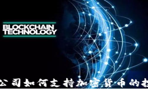 
香港信托公司如何支持加密货币的投资与发展