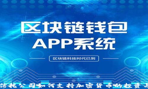 
香港信托公司如何支持加密货币的投资与发展