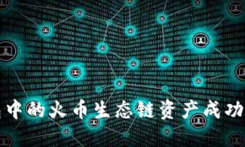 如何将TP钱包中的火币生态链资产成功转移到以太坊