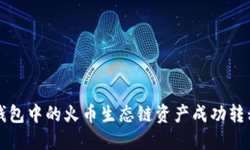 如何将TP钱包中的火币生态链资产成功转移到以太坊