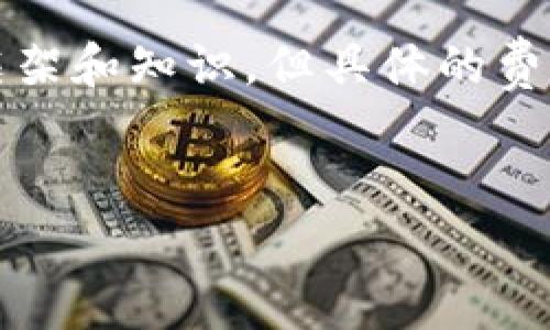 请注意：关于TP钱包矿工费的问题，本文将提供一个大致的框架和知识，但具体的费用会依赖于实时市场情况、网络拥堵程度以及其他多种因素。


TP钱包矿工费详解：让你轻松了解转账费用