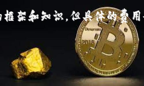 请注意：关于TP钱包矿工费的问题，本文将提供一个大致的框架和知识，但具体的费用会依赖于实时市场情况、网络拥堵程度以及其他多种因素。


TP钱包矿工费详解：让你轻松了解转账费用