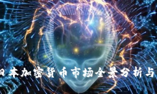 2023年日本加密货币市场全景分析与发展趋势