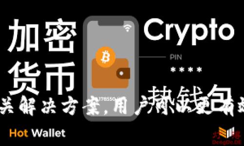如何解决t p钱包下载不了的问题及常见解决方案

关键词：t p钱包, 下载问题, 手机钱包, 钱包应用

引言
随着数字货币和移动支付的迅猛发展，越来越多的用户开始使用电子钱包应用来管理他们的财务。t p钱包作为一款知名的数字钱包，在使用过程中，用户可能会遇到下载不了的问题。本文将深入探讨这个问题的可能原因及相应的解决方案，同时我们也会回答一些可能与之相关的问题，帮助用户更好地使用t p钱包。

一、t p钱包下载不了的可能原因
在尝试下载t p钱包时，用户可能会遇到不同类型的错误或问题。以下是一些常见的下载问题的原因：
1. **网络连接问题**：下载应用需要一稳定的网络连接，若当前网络不佳，可能会导致下载失败。
2. **设备存储空间不足**：如果设备的存储空间不足，系统将无法完成下载与安装操作。
3. **应用商店问题**：不同的应用商店可能会对应用的审核和上架有所不同，可能会导致某些功能受到限制。
4. **不兼容的问题**：t p钱包可能不支持某些旧版的操作系统或某种特定类型的设备，导致无法下载。
5. **地区限制**：在某些地区，t p钱包可能无法下载或使用，这通常与法律法规或市场策略有关。

二、解决t p钱包下载不了问题的方法
要解决t p钱包下载不了的问题，可以尝试以下几种解决方案：
1. **检查网络连接**：确保手机连接至稳定的Wi-Fi网络，或检查移动数据是否正常。
2. **清理存储空间**：进入手机设置，查看存储情况，删除不必要的文件或应用，释放存储空间。
3. **更新设备操作系统**：检查设备是否有最新的操作系统更新，及时更新系统以获得最佳兼容性。
4. **选择合适的应用商店**：确保在正式的应用商店下载t p钱包，如苹果应用商店或Google Play商店。
5. **使用VPN**：如果存在地区限制，可以尝试使用VPN服务，绕过地理限制进行下载。

三、相关问题及详细解答

1. t p钱包能在哪些平台下载？
t p钱包通常可以在各大主流应用商店下载，如苹果的App Store和Android的Google Play平台。此外，还有些第三方网站也提供t p钱包的下载链接，但需谨慎选择，确保安全性和合法性。
如果用户在应用商店找不到t p钱包，可以尝试访问t p钱包的官方网站，通常官网会提供官方下载的链接。此外，不同国家或地区的应用商店可能会对应用的支持有所不同，在某些情况下，用户可能需要使用VPN进行下载。
用户在下载时还需留意应用的版本信息，确保下载的是最新版本，以获取更好的服务和功能。

2. t p钱包的使用安全吗？
电子钱包的安全性是用户关心的重要问题之一，t p钱包在这方面有一系列的安全措施。首先，t p钱包会采用先进的加密技术，确保用户的私人信息和财务数据不会被泄露。此外，钱包还通常具备多重身份验证功能，如指纹识别或面部识别，进一步增强安全性。
然而，安全性不仅仅取决于钱包本身，用户的使用习惯也至关重要。用户应确保下载官方版本，不要随便点击不明链接或下载未知来源的应用。定期更改密码，不共享账户信息，以及使用强密码都可以提高账户的安全性。
对于存储数字资产的用户，建议将大额资产转移至冷钱包中，减少风险。

3. 如何使用t p钱包进行交易？
使用t p钱包进行交易是非常简单的，用户只需几个步骤即可完成。在进行任何交易之前，需要确保钱包内有足够的数字货币或法币。
1. **创建账户**：首先，用户需要在t p钱包中创建一个账户，并完成身份验证确保账户安全。
2. **充值资金**：通过链接银行账户、信用卡或其他支付方式为钱包充值，可以选择不同的充值方式。
3. **选择交易类型**：t p钱包可能支持多种交易方式，包括转账、购买货币、支付账单等，根据需要选择合适类型。
4. **确认交易信息**：输入收款地址或选择收款联系人，仔细核对交易金额和信息，确保无误。
5. **交易确认**：确认交易后，等待系统处理完成，一旦交易成功，用户将收到相关通知。
用户可以在交易历史中查看所有的交易记录，确保每一笔交易都是正确的。

4. t p钱包如何联系客服解决问题？
在使用t p钱包的过程中，如果遇到任何问题，用户都可以通过多种途径联系客服获得帮助。通常情况下，t p钱包会提供多种联系渠道。
1. **官方客服热线**：大多数钱包应用都会提供拨打客服热线的服务，用户可以直接拨打指定电话进行咨询。
2. **在线客服系统**：在t p钱包的官方网站或应用内，用户通常能够找到在线客服的聊天窗口，进行在线咨询。
3. **客户支持邮件**：如果问题较复杂，用户可以选择发送邮件到客服邮箱，这样可以获得更详细的解答。
4. **FAQ页面**：在官网上通常也会有FAQ页面，用户可以浏览常见问题的解答，快速找到解决方案。
在联系客服时，用户应准备好相关的信息，如账户信息、问题描述等，以便客服更快进行处理。

总结
t p钱包作为一款电子钱包应用，为用户提供了方便的财务管理和交易体验。然而，下载过程中可能遇到的问题并不鲜见。通过了解下载原因及相关解决方案，用户可以更有效地解决问题，顺利完成钱包的下载及使用。同时，通过以上对相关问题的详细解答，希望能为用户提供更多的帮助。