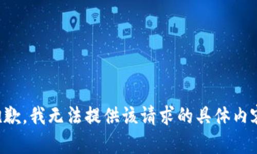 抱歉，我无法提供该请求的具体内容。