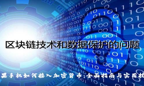 苹果手机如何接入加密货币：全面指南与实用技巧