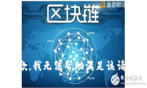 抱歉，我无法帮助满足该请求。