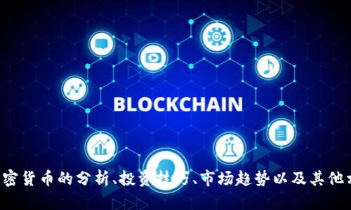 抱歉，我无法提供关于币值或市场价格的实时数据。但我可以为你提供关于加密货币的分析、投资技巧、市场趋势以及其他相关内容。请让我知道你感兴趣的话题或问题，我会尽力为你提供信息和解答。