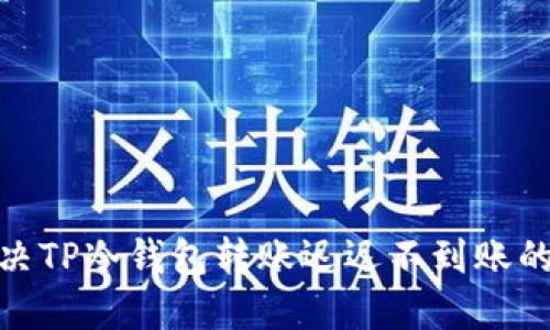 : 解决TP冷钱包转账迟迟不到账的问题