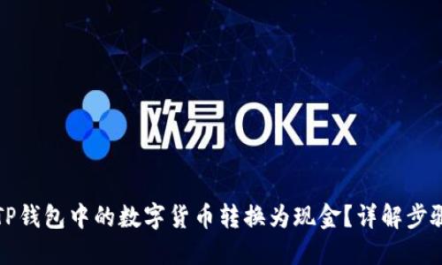 如何将TP钱包中的数字货币转换为现金?详解步骤与技巧