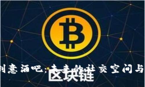探索货币加密创意酒吧:未来的社交空间与数字经济的结合
